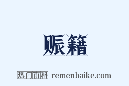 赈籍是什么意思的图片